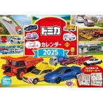 「新品　永岡」「S6」　トミカ　カレンダー　2025 (永岡書店のカレンダー)「送料無料　P15倍　新品　永岡」