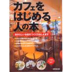(中古)カフェをはじめる人の本 成美堂出版編集部