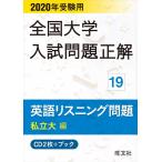 (中古)2020年受験用 全国大学入試問題正解 英語リスニング(私立大編) () 旺文社