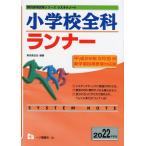 (中古)小学校全科ランナー[2022年度版] (教員採用試験シリーズ) 東京教友会