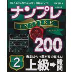 (中古)ナンプレINSPIRE200上級→難問 2 川崎 光徳
