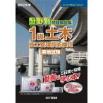 (中古)令和2年度 分野別問題解説集 1級土木施工管理技術検定 実地試験 (スーパーテキストシリーズ No.) 森野 安信