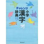 (中古)チャレンジ 小学漢字辞典 第六版 湊 吉正
