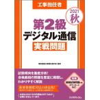 (中古)工事担任者2021秋第2級デジタル通信実戦問題 【◆模擬試験問題付き】 [大型本] 電気通信工事担任者の会 (株)リックテレコム