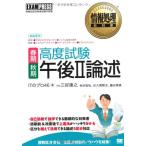 (中古)高度試験午後2論述: 春期・秋期 ITのプロ46