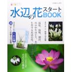 (中古)水辺の花スタ-トBOOK: 今すぐ始めるための情報が満載!水辺の花、はじめませんか? (別冊趣味の山野草 START BOOKシリーズ)