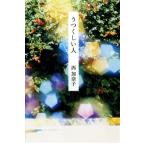 (中古)うつくしい人 西 加奈子