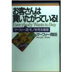 (中古)お客さんは買いたがっている!: マ-フィ-流・モノを売る極意 マーフィー岡田