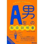 (中古)A型男の取扱説明書(トリセツ) [単行本（ソフトカバー）] 神田 和花 新田 哲嗣