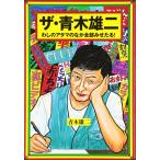 (中古)ザ・青木雄二: わしのアタマのなか全部みせたる 青木 雄二