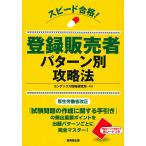 (中古)スピード合格!登録販売者 パターン別攻略法 コンデックス情報研究所