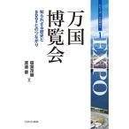(中古)万国博覧会：知られざる歴史とＳＤ