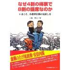 (中古)なぜ4割の得票で8割の議席なのか