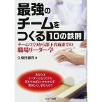 (中古)最強のチームをつくる10の鉄則ー