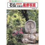 (中古)石仏・道祖神のある風景写真 岩間 倶久