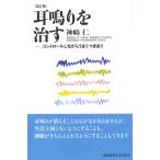 (中古)耳鳴りを治す 改訂版―コントロールしながらうまくつきあう 神崎 仁