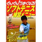 (中古)ぐんぐんうまくなる!ソフトテニス