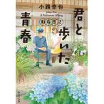 (中古)君と歩いた青春-駐在日記 (中公