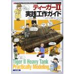( б/у ) Tiger II практика construction гид (AFV Rankup Modeling Manual Vol. 2) armor -mote кольцо редактирование часть molinaga*you