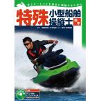 ( б/у ) особый маленький размер судно . длина . учебник : аквабайк . безопасность .. длина чтобы сделать дополнение DVD имеется Япония море . отдых безопасность .. ассоциация 
