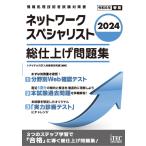 (中古)2024　ネットワークスペシャリスト　総仕上げ問題集 [単行本] アイテックIT人材教育研究部