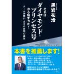 (中古)それはダイヤモンド・プリンセス号