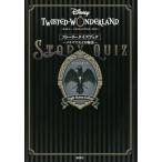 (中古)『ディズニー ツイステッドワンダーランド』ストーリークイズブック ~クイズでたどる物語~ (DISNEY FAN MOOK) ディズニーファン編集部
