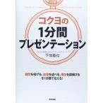 (中古)コクヨの1分間プレゼンテーション 下地寛也(コクヨファニチャー株式会社)