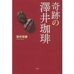 (中古)奇跡の澤井珈琲 澤井 理憲