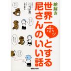 (中古)絵解き 世界一ホッとする尼さんのいい話 川村 妙慶 小林 裕美子