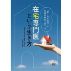 (中古)在宅専門医という生き方-「動く総合病院」が診療所経営を変える [単行本] 内田貞輔