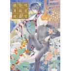 (中古)杉浦志保画集 銀の音咲く月の庭 炎は夜の森にて雪 杉浦志保