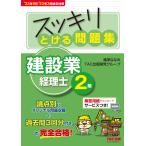 (中古)スッキリとける問題集 建設業経理士2級 22年9月・23年3月検定対策 [論点別オリジナル問題収載 + 過去問3回分](TAC出版)