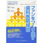 (中古)ファンをつくり出す歯科医院経営 (歯科医院経営実践マニュアル vol.37) 澤泉 千加良 澤泉 仲美子