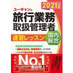 (中古)2021年版 ユーキャンの国内・総合旅行業務取扱管理者 速習レッスン【法改正等にしっかり対応! 】