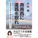 (中古)南南西に進路を取れ 新潟市を活か
