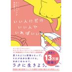 (中古)いい人にだけいい人でいればいい 