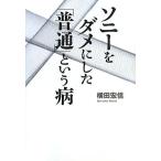 (中古)ソニーをダメにした「普通」という病 [単行本] 横田 宏信
