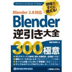 (中古)現場ですぐに使える! Blender逆引き大全 300の極意 Blender2.8対応 国安, 薬師寺