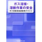 (中古)ガス溶接・溶断作業の安全 第4版: ガス溶接技能講習用テキスト 中央労働災害防止協会