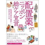 (中古)配置薬ニッポン総ケア宣言 [単行本] 配置薬の歴史を検証し未来を考える会 田中未樹