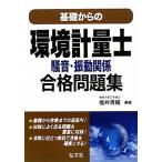 ( б/у ) основа c окружающая среда измерение . шум * колебание отношение соответствие требованиям рабочая тетрадь ( государство * квалификация серии 270) [ монография ] Kiyoshi ., Fukui 