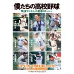 ( б/у ).... средняя школа бейсбол реальная служба Pro 9 человек. юность -тактный - Lee [ монография ] Baseball * журнал фирма 