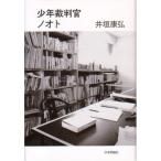 (中古)少年裁判官ノオト 井垣 康弘