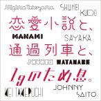 (レンタル落ち)恋愛小説と、通過列車と、1gのため息。 [CD] 工藤秀平、竹渕慶、齊藤ジョニー、竹澤汀、マナミ、沙夜香、ワタナベシュウヘイ