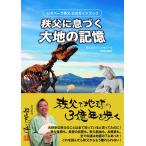 ( б/у ) geo park .. официальный путеводитель ...... большой земля. память [ монография ].. целиком geo park .....