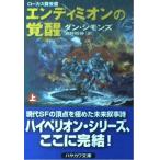 ( б/у ) Ende .mi on. .. сверху ( Hayakawa Bunko SFsi12-7) Dan Symons, Simmons,Dan.., sake .