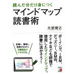 (中古)読んだ分だけ身につく マインドマップ読書術 (アスカビジネス) 大岩 俊之
