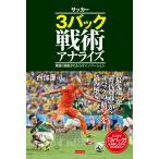(中古)3バック戦術アナライズ [単行本