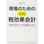 (中古)現場のための実践! 税効果会計 ~知らなきゃハマる実務のツボ~ 藤原常烈